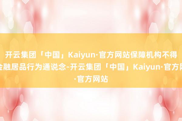 开云集团「中国」Kaiyun·官方网站保障机构不得将金融居品行为通说念-开云集团「中国」Kaiyun·官方网站