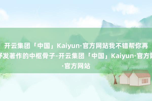 开云集团「中国」Kaiyun·官方网站我不错帮你再行抒发著作的中枢骨子-开云集团「中国」Kaiyun·官方网站