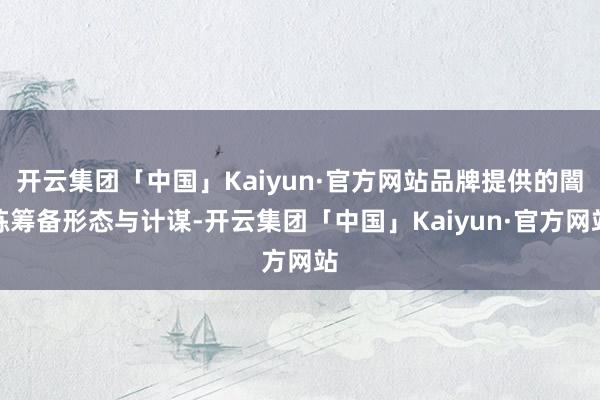开云集团「中国」Kaiyun·官方网站品牌提供的闇练筹备形态与计谋-开云集团「中国」Kaiyun·官方网站