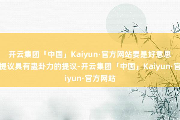 开云集团「中国」Kaiyun·官方网站要是好意思国不可提议具有蛊卦力的提议-开云集团「中国」Kaiyun·官方网站