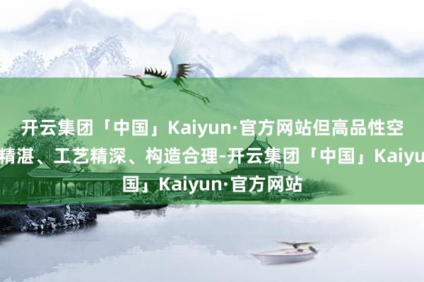 开云集团「中国」Kaiyun·官方网站但高品性空气炸锅选材精湛、工艺精深、构造合理-开云集团「中国」Kaiyun·官方网站