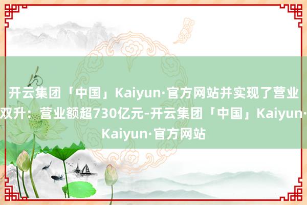 开云集团「中国」Kaiyun·官方网站并实现了营业额及客流双升：营业额超730亿元-开云集团「中国」Kaiyun·官方网站