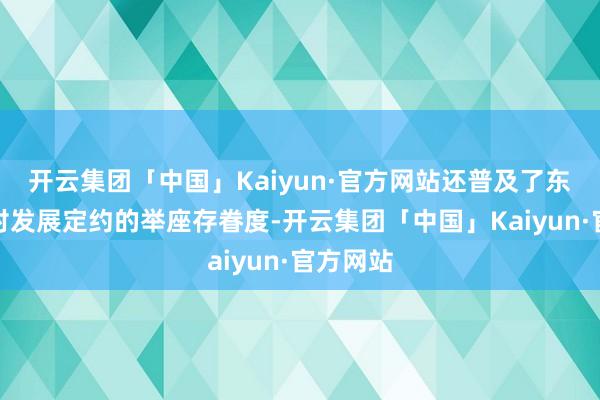 开云集团「中国」Kaiyun·官方网站还普及了东谈主们对发展定约的举座存眷度-开云集团「中国」Kaiyun·官方网站