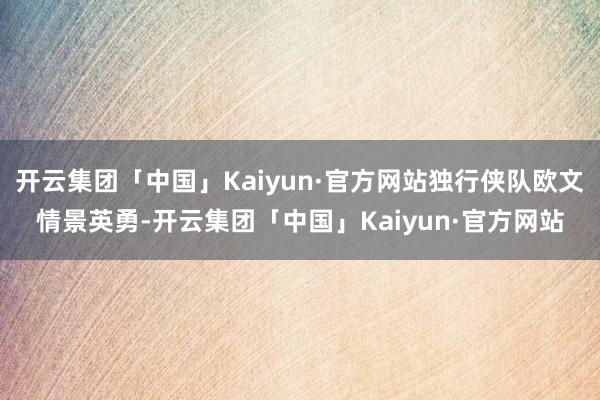 开云集团「中国」Kaiyun·官方网站独行侠队欧文情景英勇-开云集团「中国」Kaiyun·官方网站