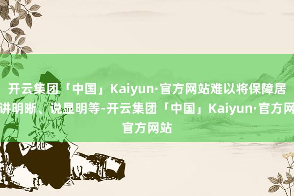 开云集团「中国」Kaiyun·官方网站难以将保障居品讲明晰、说显明等-开云集团「中国」Kaiyun·官方网站